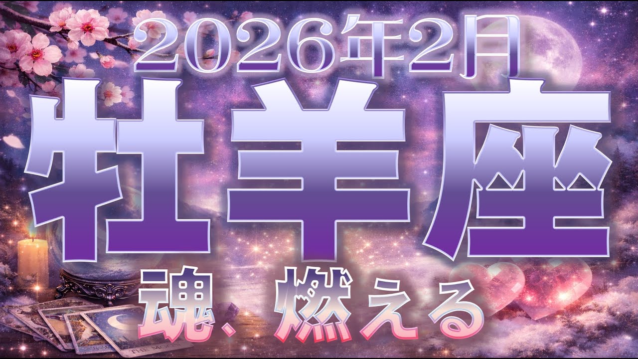 2026年2月【牡羊座♈さん】待ち続けた願いが、今 動き出す✨