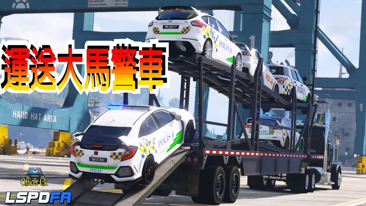 【Officer Ck】GTA5 警察模組 LSPDFR 運送大馬警車