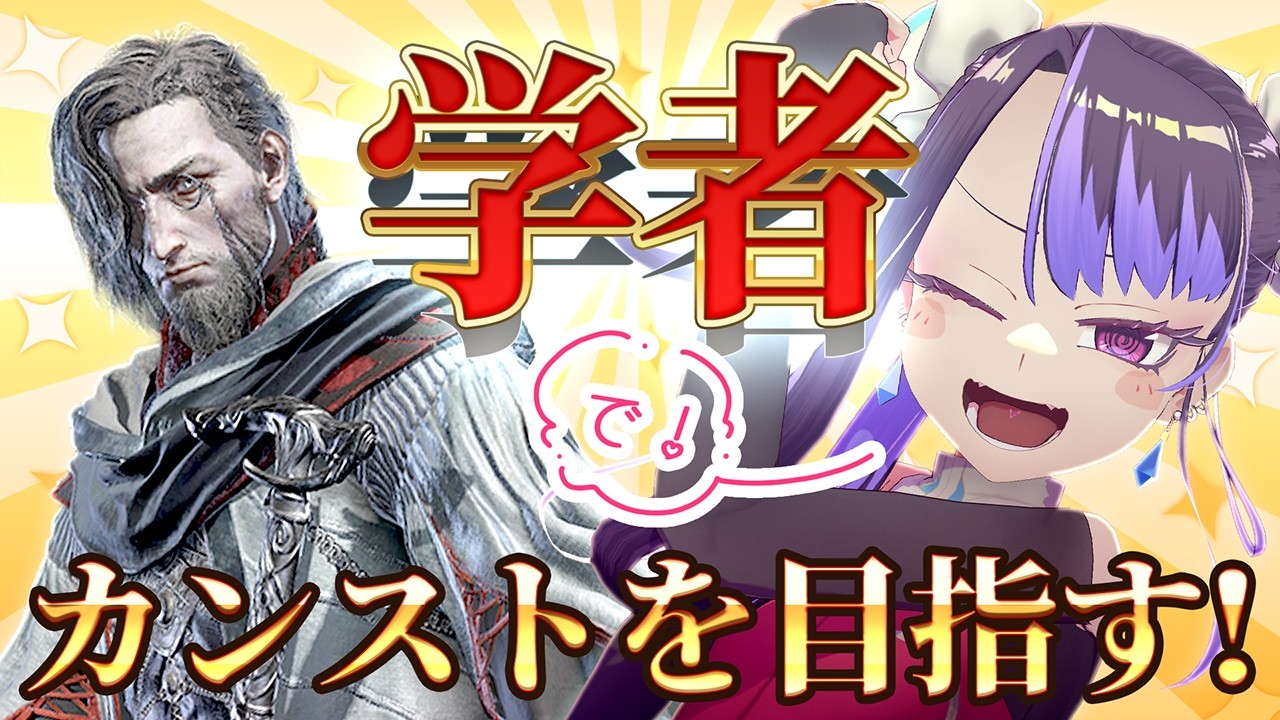 【参加型】【エルデンリング ナイトレイン】深き夜カンスト勢が、学者で再度カンストを目指しちゃお！【新田メイ】 #セルフ受肉Vtuber #メスガキ