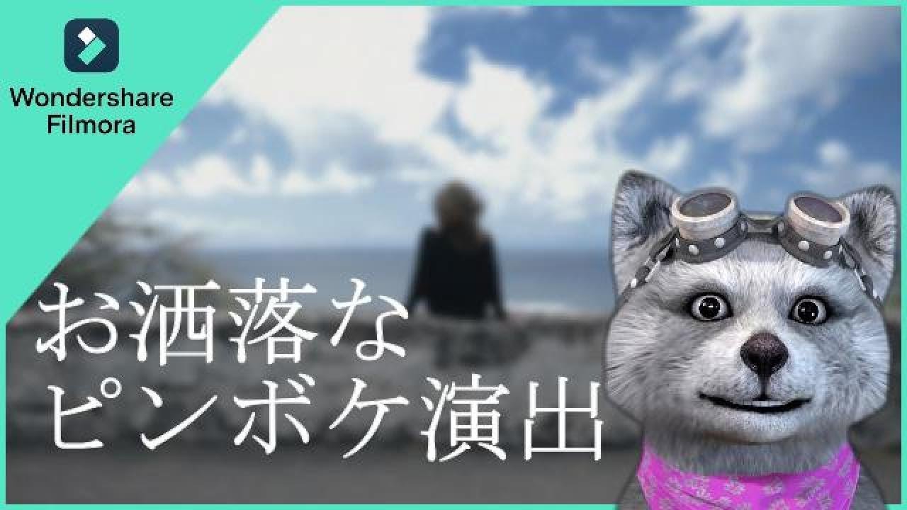 フィモーラ12のエフェクトで自然にピントがボケるお洒落演出を解説！｜フィモーラ｜filmora