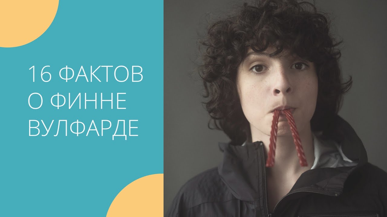 16 фактов о Финне Вулфарде