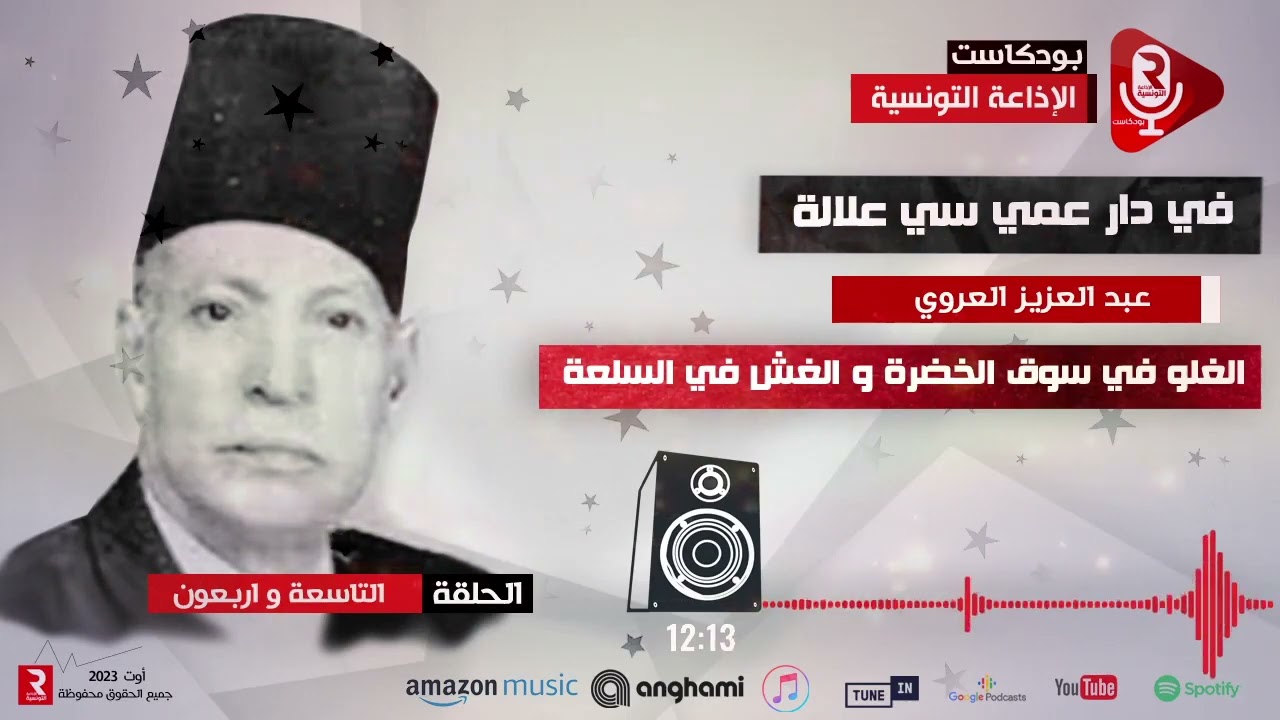 الغلو في سوق الخضرة و الغش في السلعة  في دار عمي سي علالة  ح 49