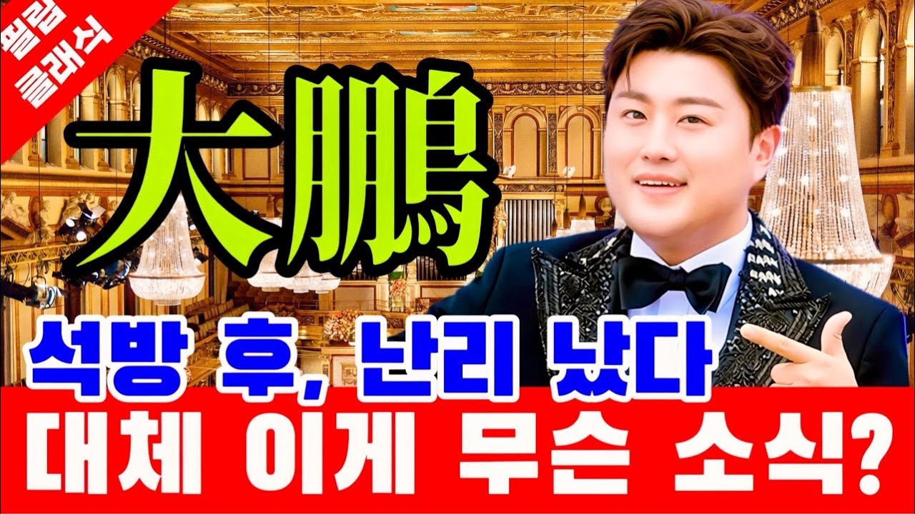 김호중 진짜 실화야? 충격 세계적인 거장 석방 후 난리 났다 김호중 미국 Carnegie Hall 세계 무대서 '예술적 불멸성' 잠시 후 '발칵'