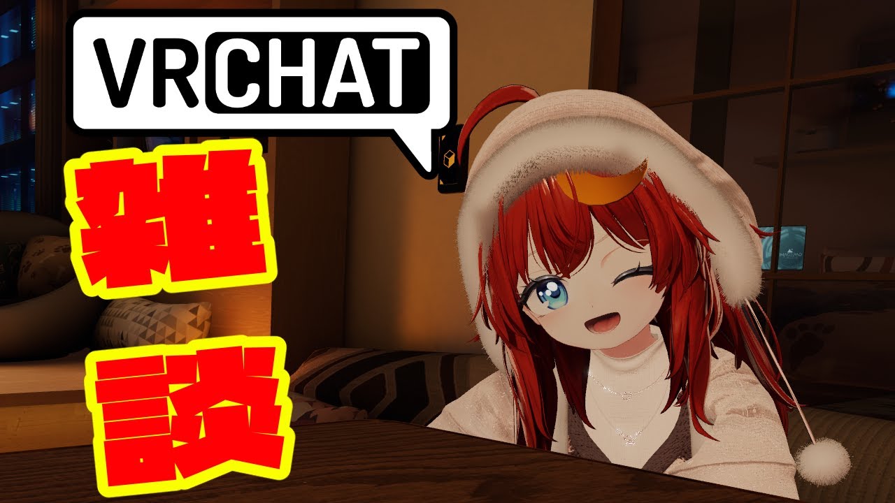 【雑談】忙しいが終わったと思うから雑談！というか飲みたいです！【VRChat】【VTuber】
