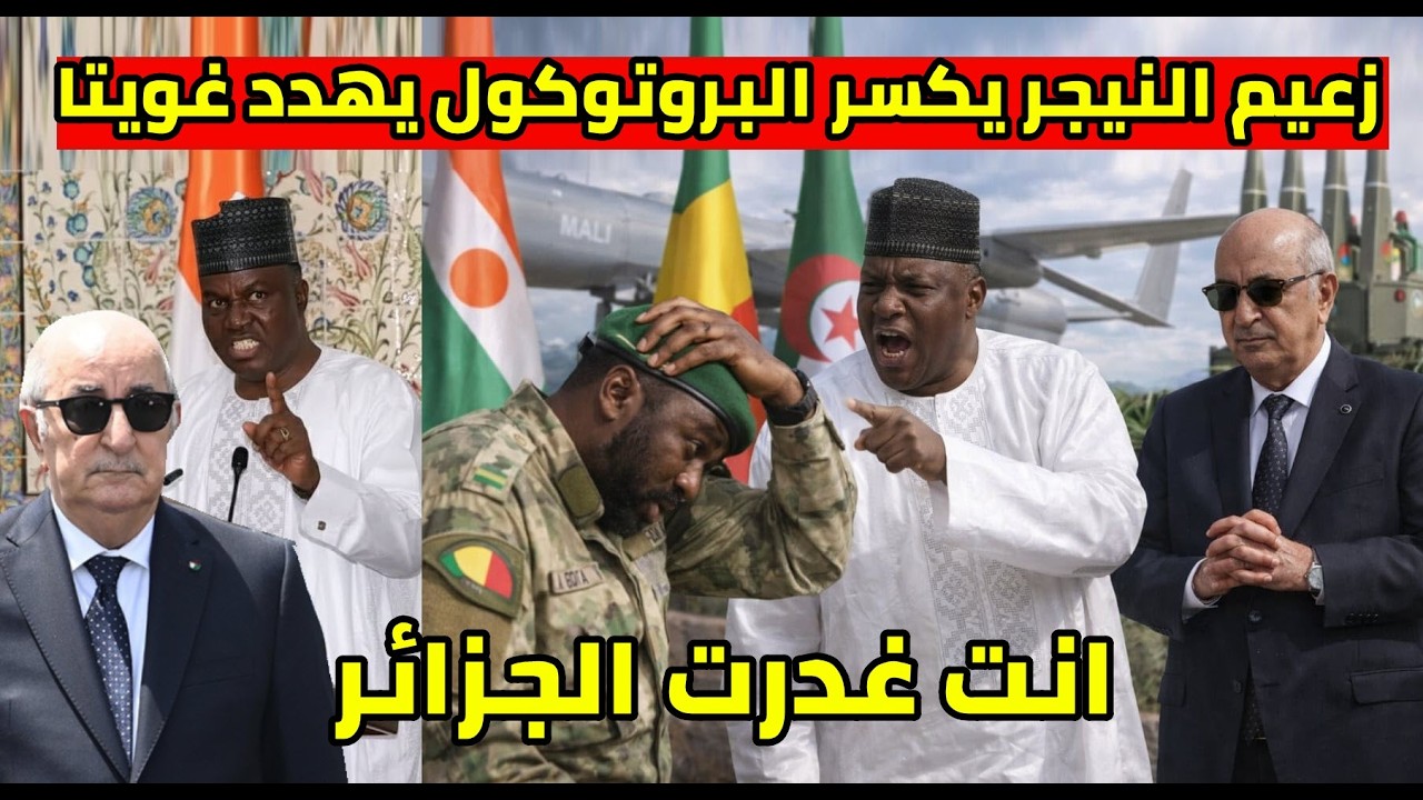 زعيم النيجر يكسر البروتوكول من الجزائر و يحدر غويتا امام الرئيس تبون و ردة فعل فرنسا