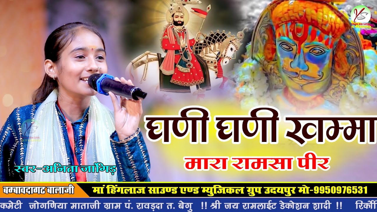 घणी घणी खम्मा मारा राम सा पीर ने!!अनिता जांगिड़!!Anita Jangid!! इस भादवा का सुपरहिट भजन!!बम्बावदा गढ 