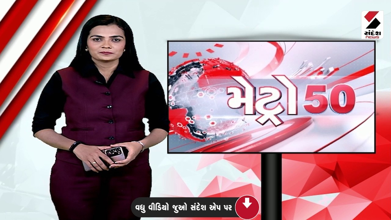 Metro 50 | Mehsana | Kadi | Rain | Monsoon | Valsad | Weather Update | Gujarat