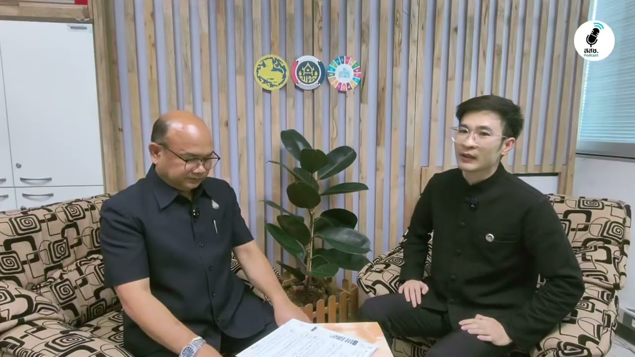 สสช  Podcast EP1