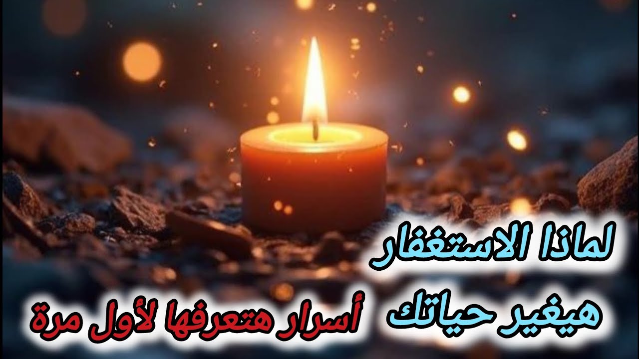 أفضل ذكر لمن أراد سعادة الدنيا والآخرة #الاستغفار هيدخلك جنة الدنيا والاخرة