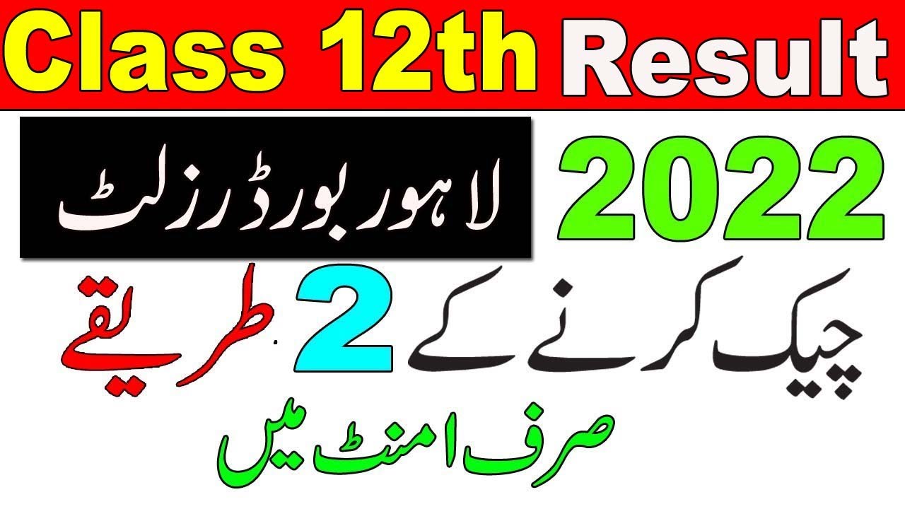 How to Check Result Class 12th Lahore Board 2022 | BISE LHR 2nd Year Result Kaise Check Krain 2022