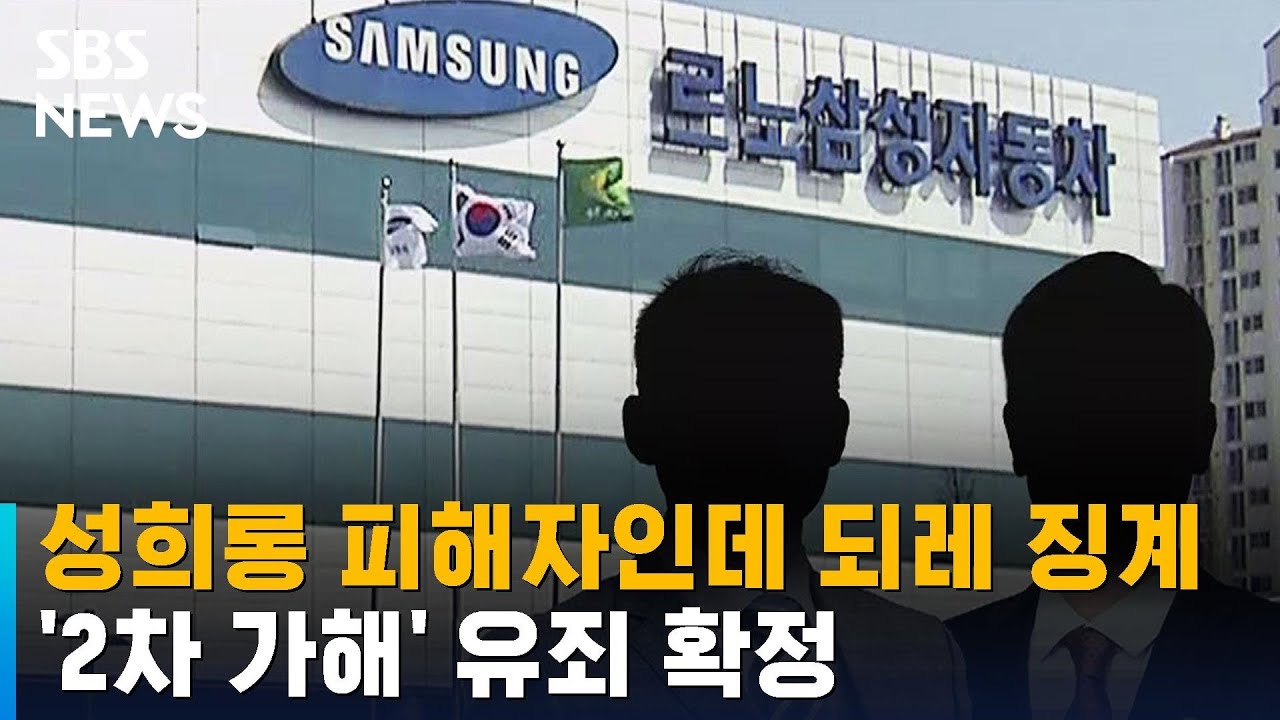 성희롱 피해자인데 되레 징계&hellip;'2차 가해' 유죄 확정 / SBS