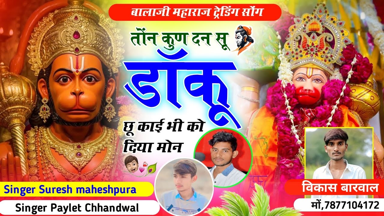 तोंन कुण दन सू डॉकुछू काई भी को दिया मोन 😢 singer suresh maheshpura Paylet Chhandwal