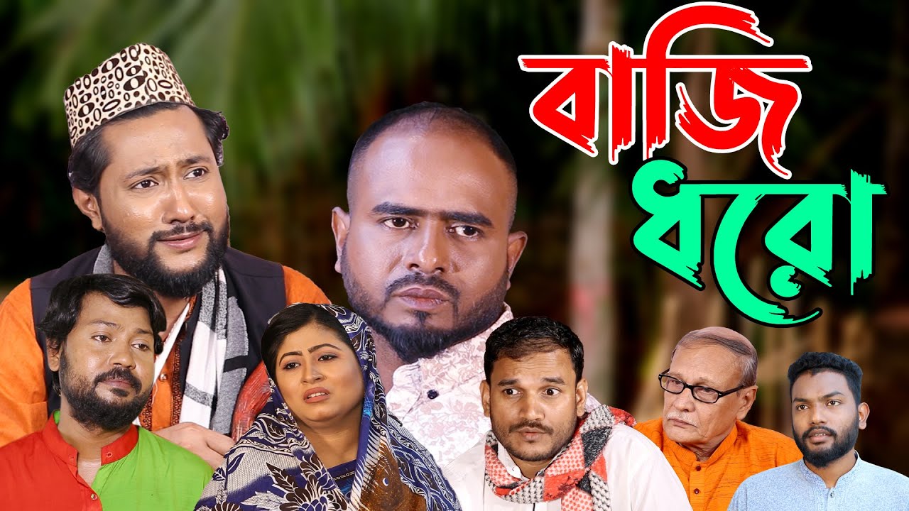 সিলেটি নাটক | বাজি ধরো | Sylheti Natok | Baji Dhoro | Sylheti Natok 2023