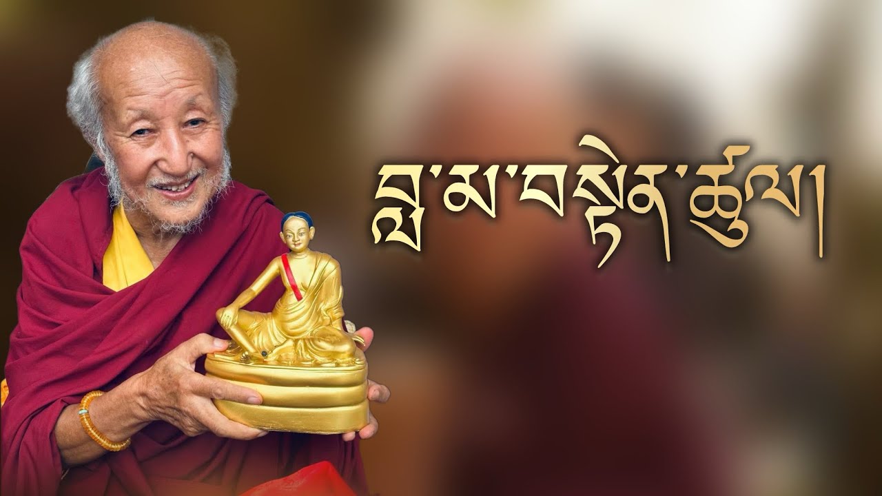 བླ་མ་བསྟེན་ཚུལ།