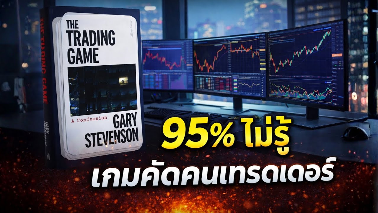 95% ไม่รู้: “เกมคัดคน” ที่ปั้นเทรดเดอร์จากศูนย์ | The Trading Game (Going Up)