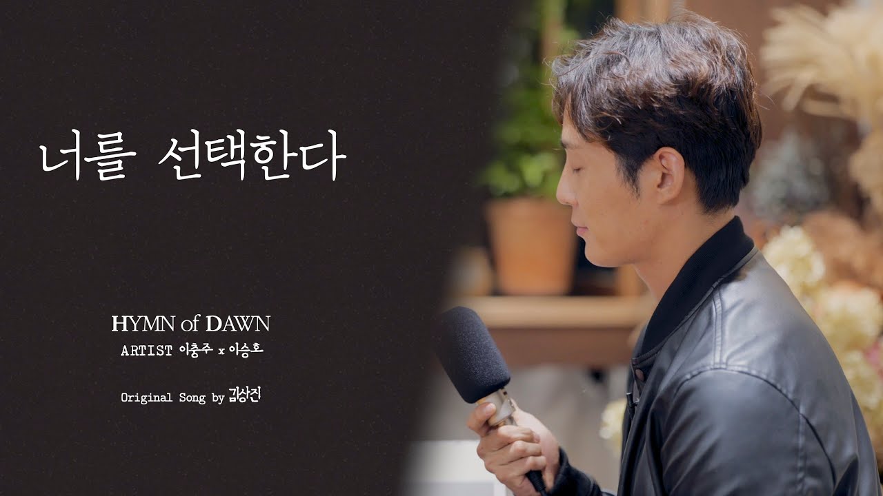 너를선택한다⎜ℍ𝕐𝕄ℕ 𝕠𝕗 𝔻𝔸𝕎ℕ⎜이충주 이승호
