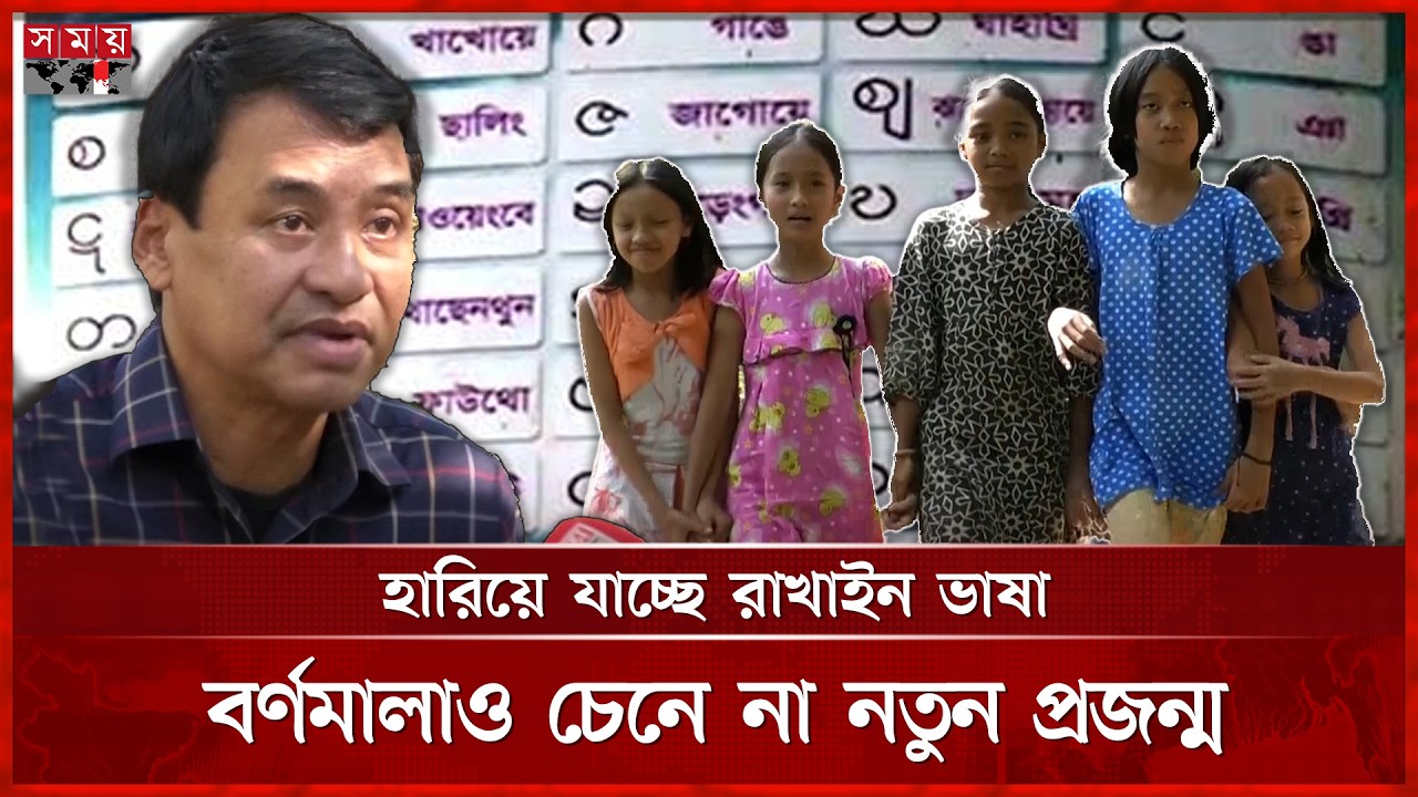 বিলুপ্ত প্রায় রাখাইন ভাষা বাঁচাতে শিক্ষা কেন্দ্রের দাবি | Rakhine Language | Linguistic Diversity