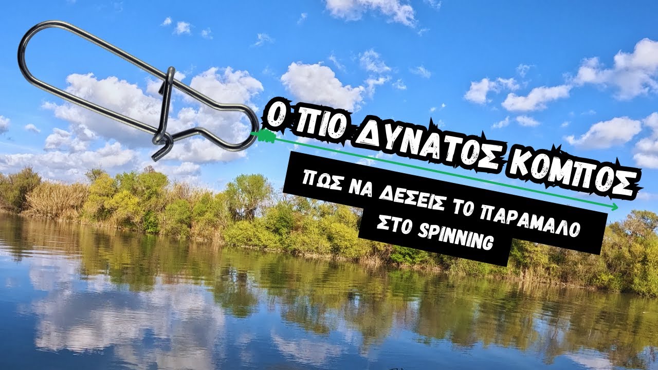 Kόμπος ψαρέματος παράμαλου - παραμάνας | Fishing knot