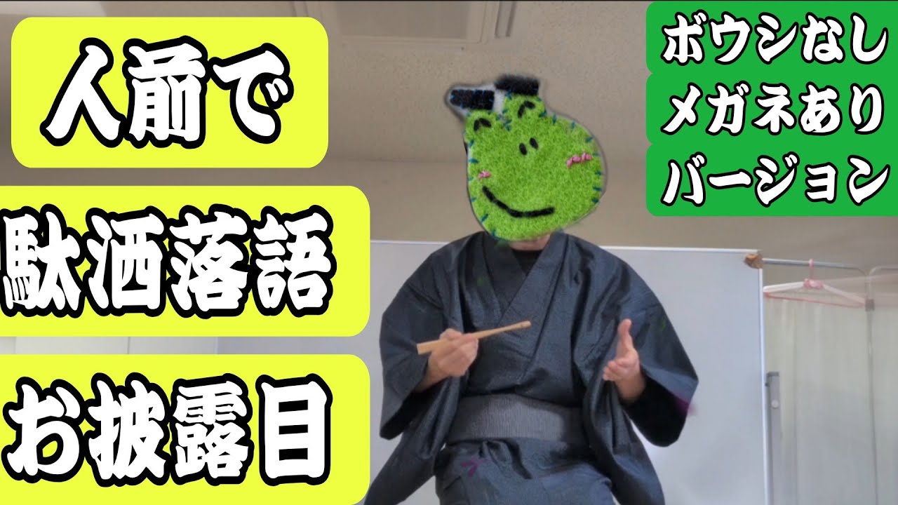 ダジャレ落語なぞなぞを初めて人前でやる！