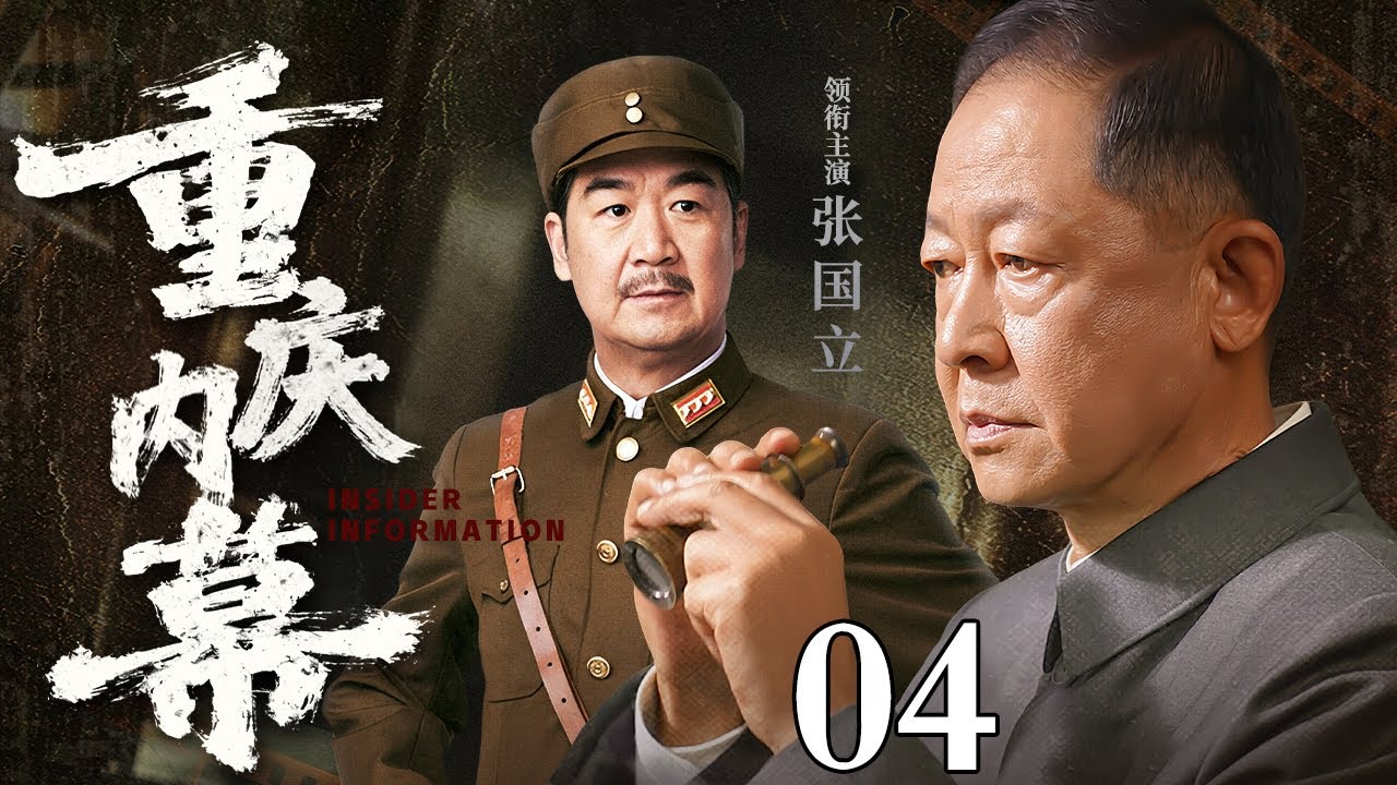 【2026谍战剧】重庆内幕 04 | 明谈暗战密探潜行，重庆谍影揭开惊天内幕（王志文 / 张国立）