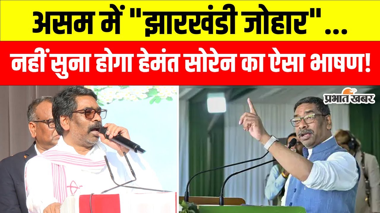 Hemant Soren Assam Speech: जुबीन गर्ग से लेकर चाय बागानों के मजदूरों तक...असम में खूब गरजे हेमंत