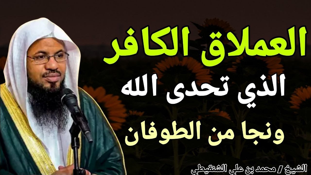 العملاق الكافر الذي تحدى الله .. ونجا من الطوفان !! الشيخ محمد بن علي الشنقيطي