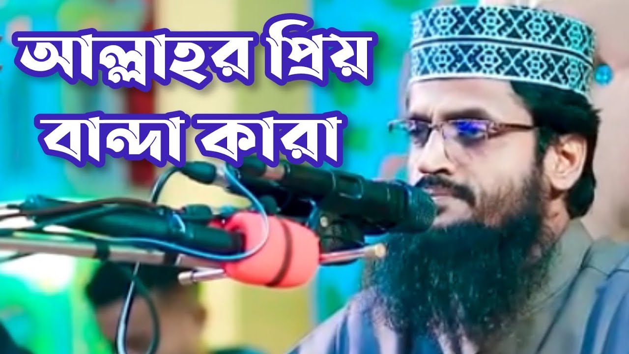 আল্লাহর প্রিয় বান্দা কারা | আব্দুল্লাহ আল আমিন | Abdullah Al Amin 