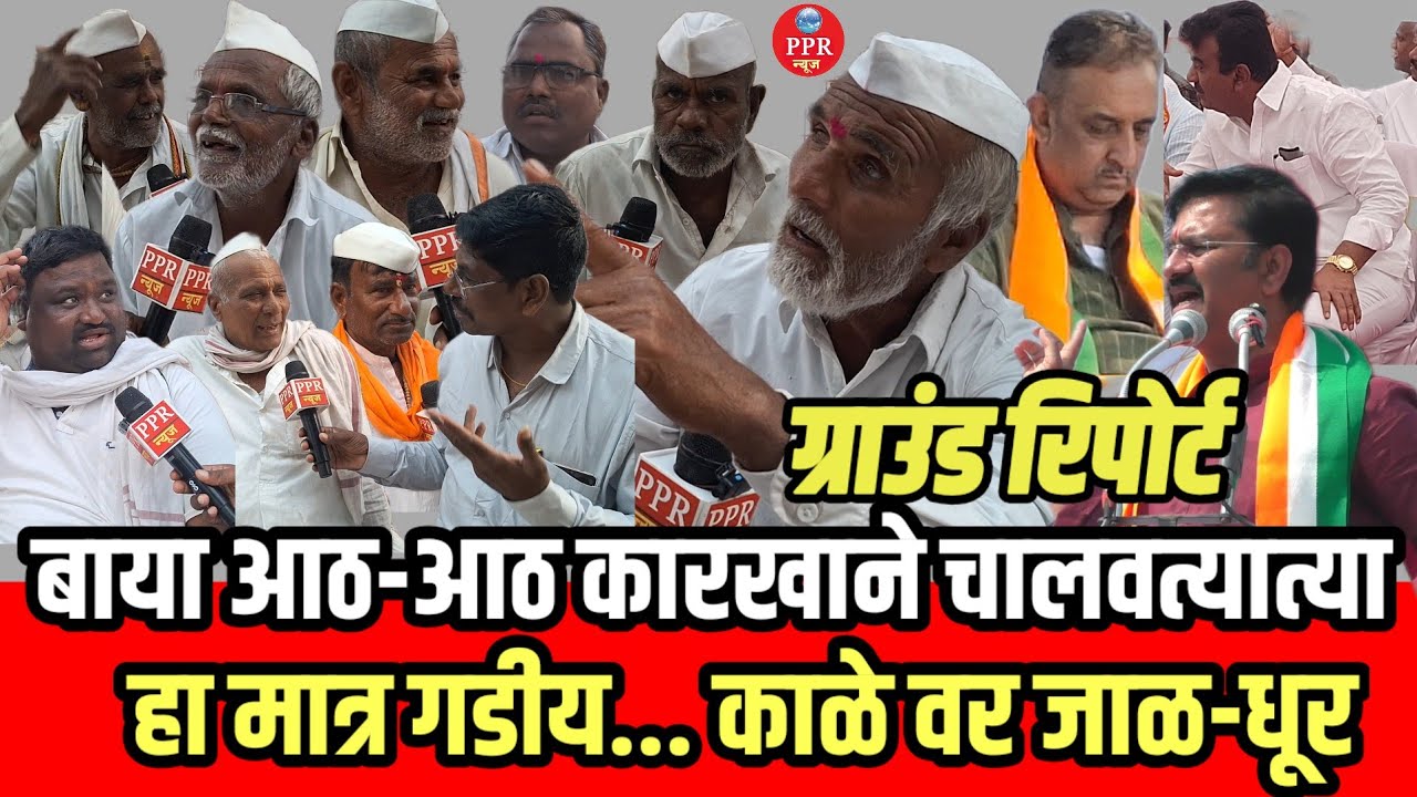 ग्राउंड रिपोर्ट | 'बाया आठ-आठ कारखाने चालवत्यात्या’ हा तर गडी हाय... काळे वर 
