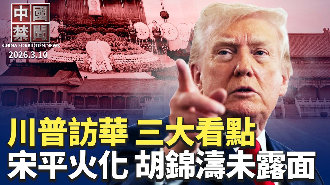 川普即將訪華 專家解析三大看點；美伊戰火下的輿論戰：中共虛假宣傳與外交被動；知名博主: 世人都欠法輪功一句「對不起」；中國2月CPI年增1.3% 數字背後風險仍在；宋平遺體在北京火化 。【中國禁聞】