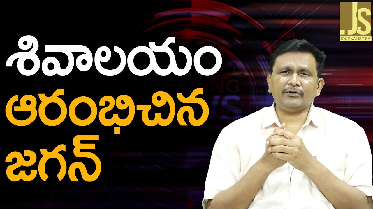 శివాలయం ఆరంభించిన జగన్ Jagan inagurate shivalayam