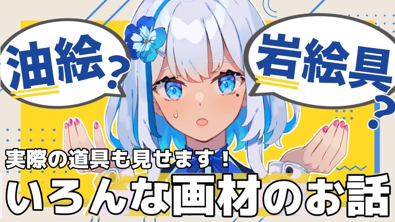 【りあソロ配信】芸術の秋に語る、絵画技法と画材の奥深い世界【#まいどありーな】