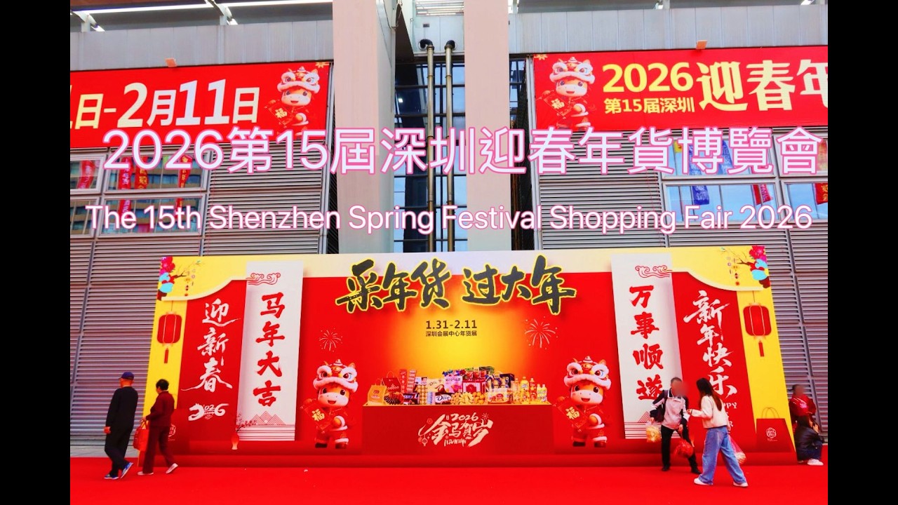 2026第15屆深圳迎春年貨博覽會| 地方特產、海味、牛丸、蜂蜜、瑪瑙原石、臘肉、臘腸、茶葉 *CC字幕*
