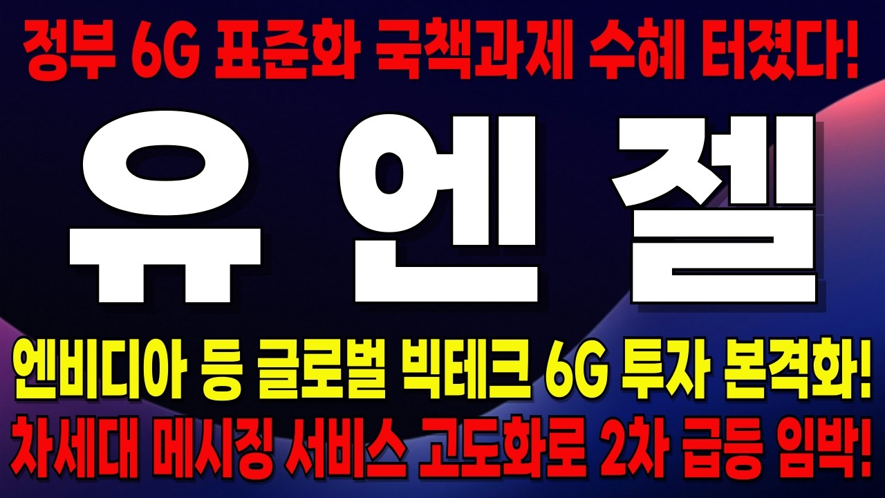 유엔젤, 단순한 AI 찌라시가 아닙니다. 장중 380만주 호가창 뒤에서 거대 자본이 밑바닥을 긁어모은 소름 돋는 이유.