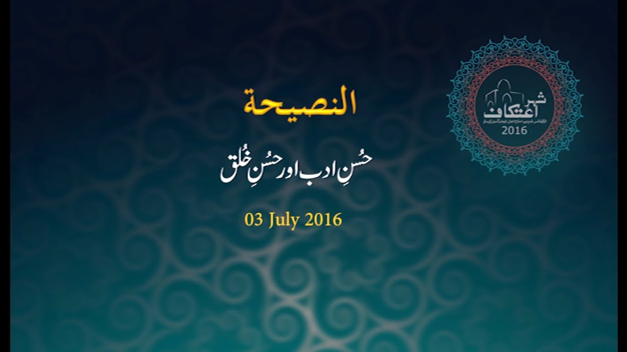 An-Naseeha: Husn e Adab awr Husn e Khulq - by Dr Muhammad Tahir ul Qadri | Itikaf 2016