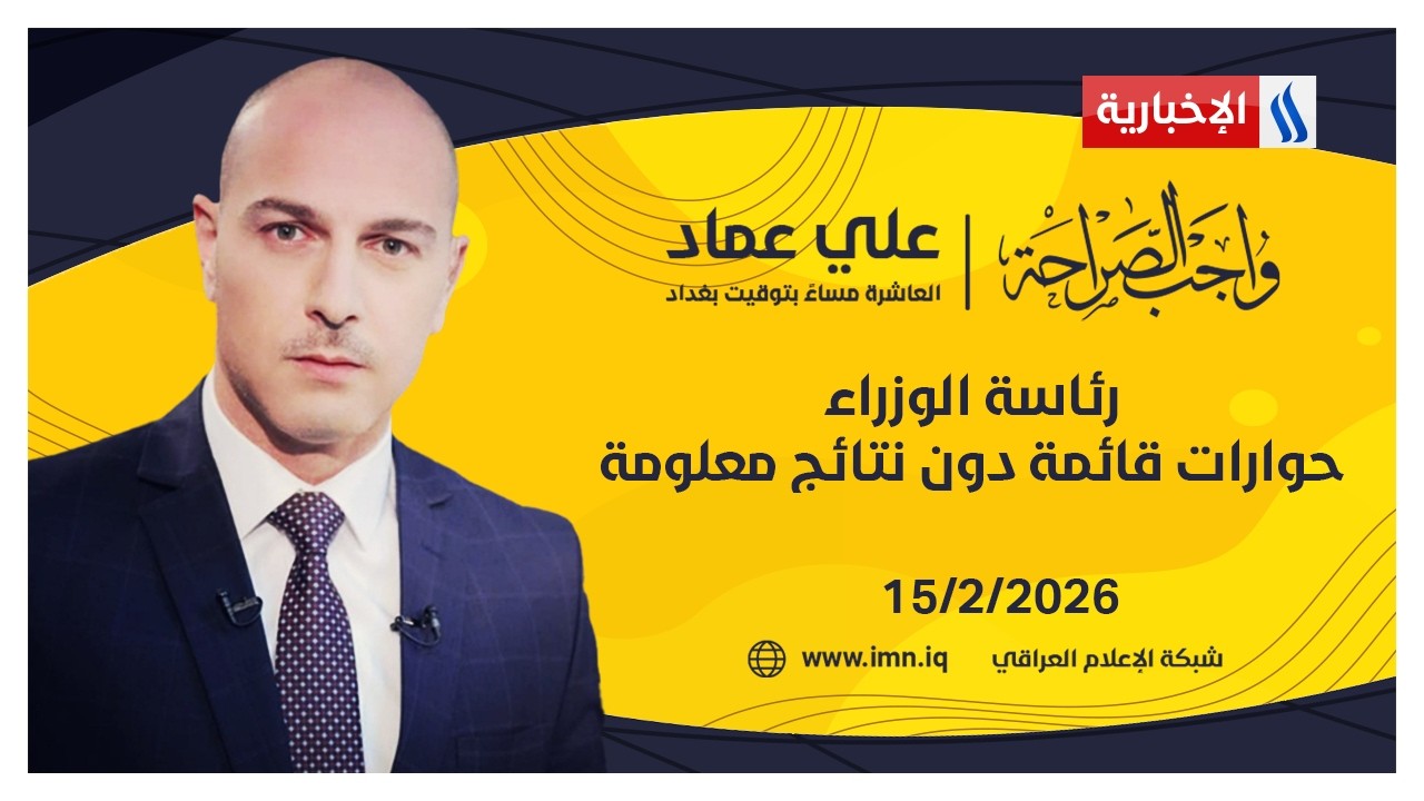 رئاسة الوزراء .. حوارات قائمة دون نتائج معلومة | واجب الصراحة مع علي عماد