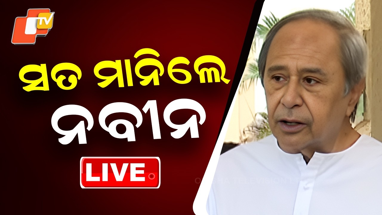 🔴Live |  ଶେଷରେ ସତ ମାନିଲେ ନବୀନ  | Finally, Naveen Patnaik Admits the Truth | OTV