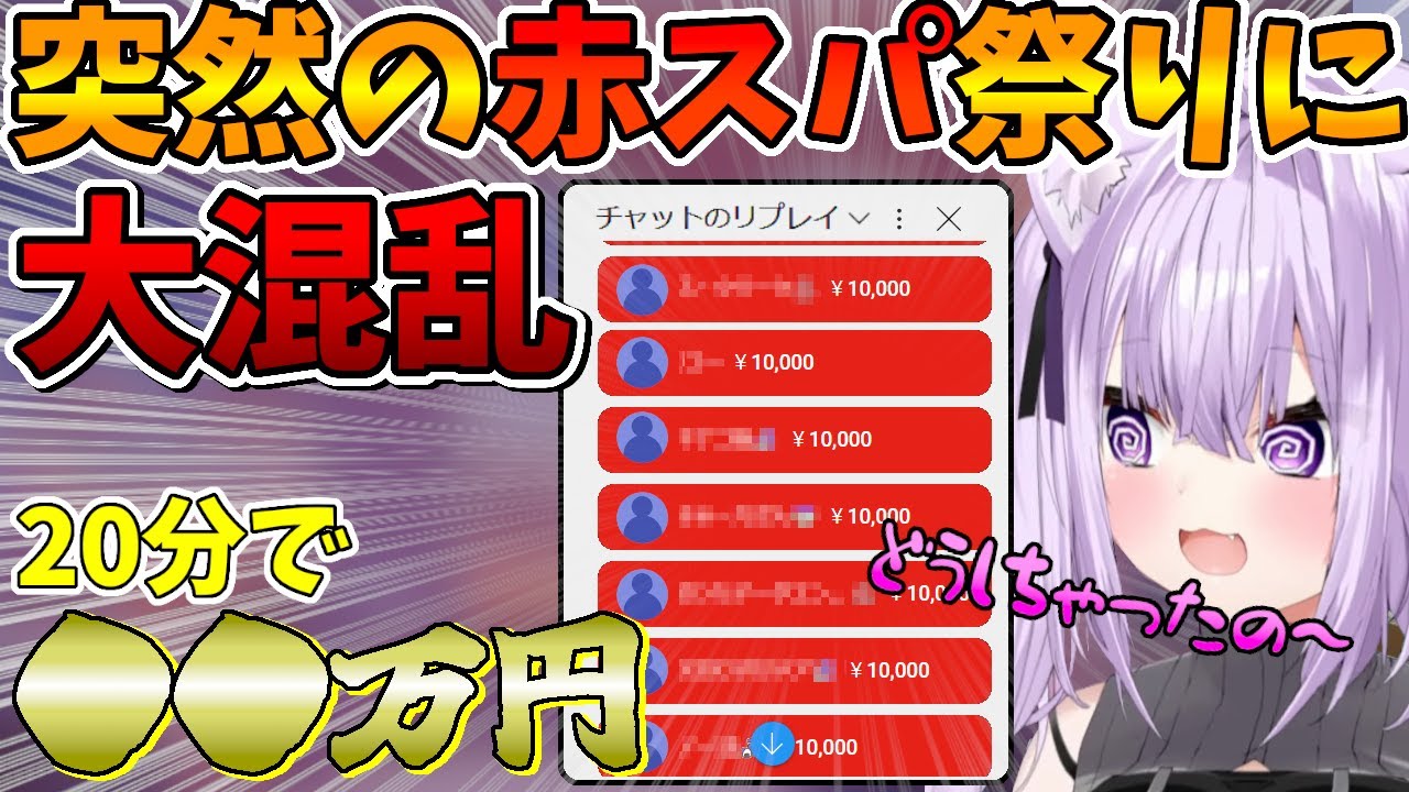必見！突然の無言赤スパの嵐に困惑するおかにゃん【ホロライブ切り抜き/VTuber/猫又おかゆ】