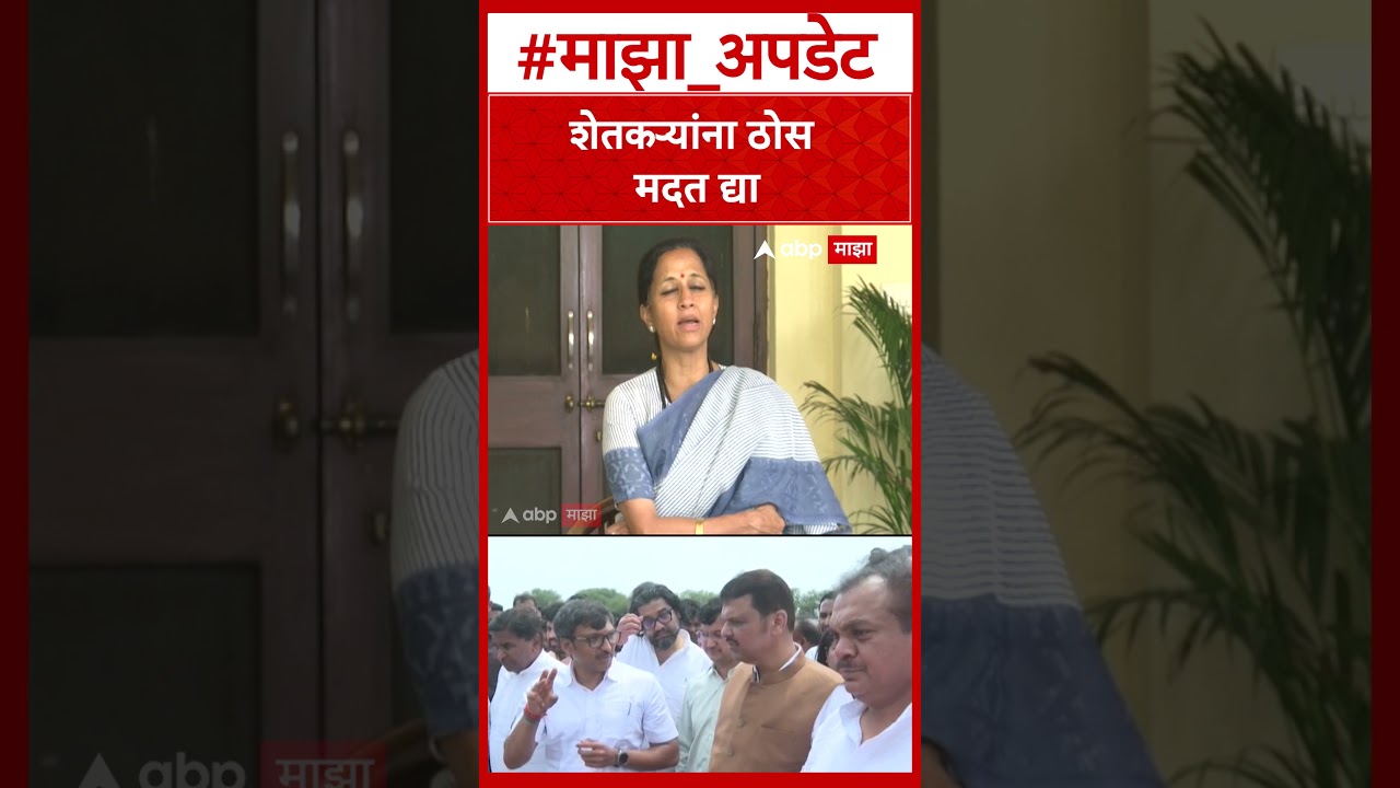 Supriya Sule On CM Fadnavis Daura : शेतकर्&zwj;यांना ठोस मदत द्या