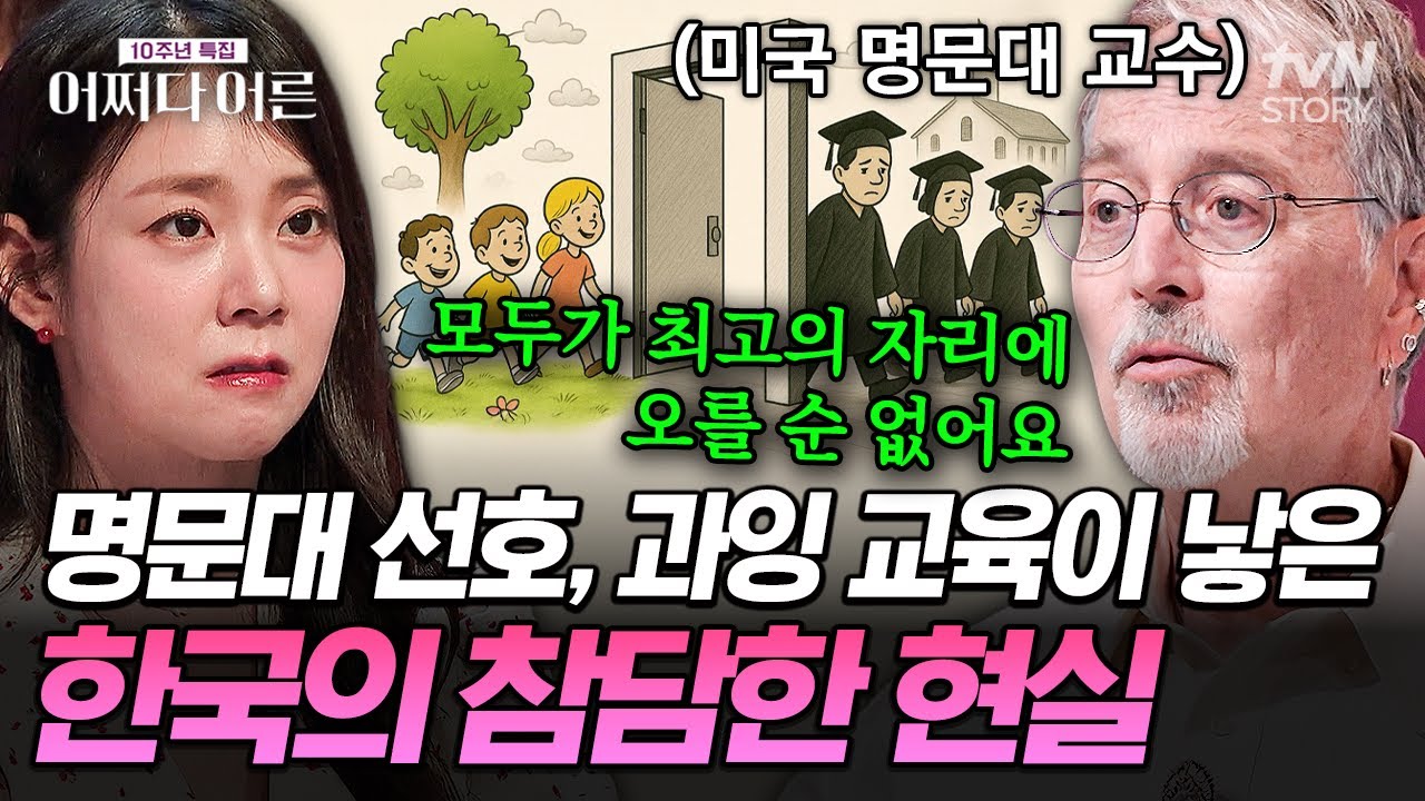 명문대만을 위해 경쟁하는 한국 학생들💦 미국 명문대 교수가 꼬집은 한국 교육의 고질병😔 #어쩌다어른10주년특집