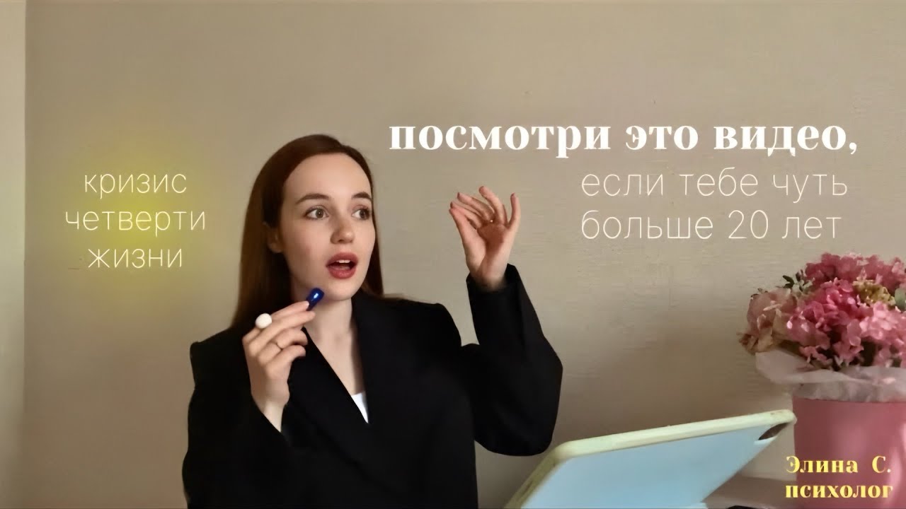 Кризис 20 лет | Кризис Четверти Жизни. Что делать и как помочь себе? #психология