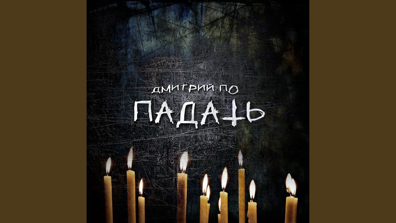 Падать