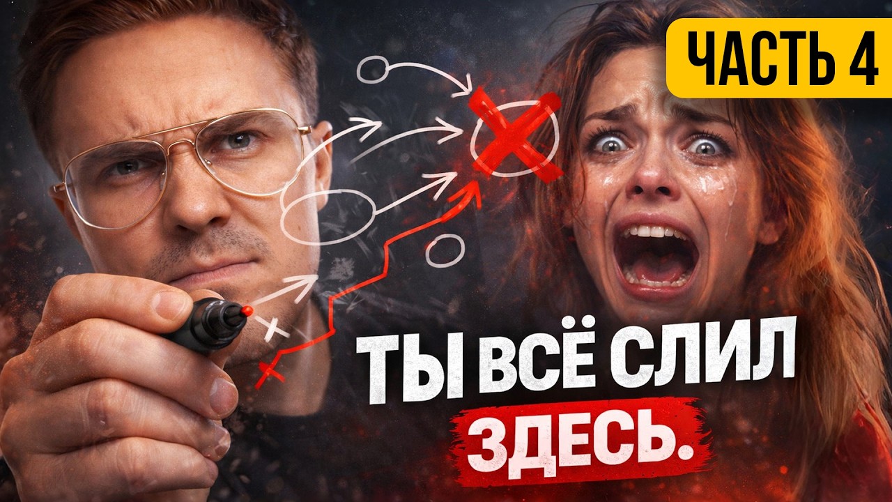 Психология возврата бывших | Часть 4 | Ошибка, которая убивает шанс на возврат