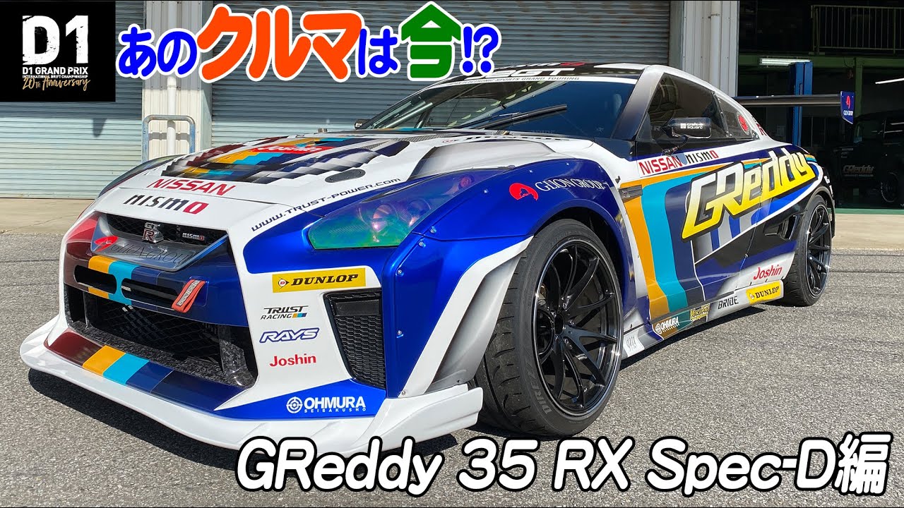 D1GP あのクルマは今!? 〜GReddy 35 RX Spec-D編〜【新作】/ What are the D1GP cars now!? GReddy 35 RX Spec D