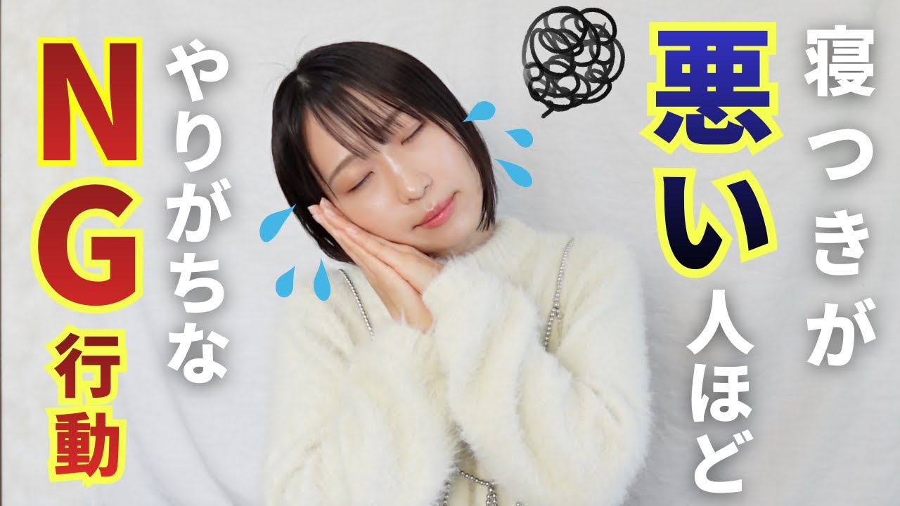 寝つきが悪い人ほどやりがちなNG行動３選‼️当てはまってませんか？