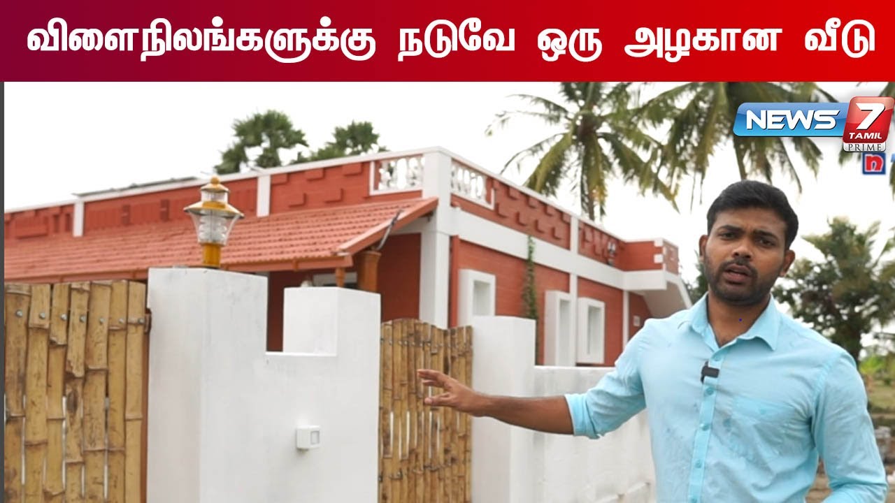 விளைநிலங்களுக்கு நடுவே 30 லட்சத்தில் ஒரு  அழகான 2000 சதுர அடி வீடு| நிப்பான் இல்லம் | ILLAM