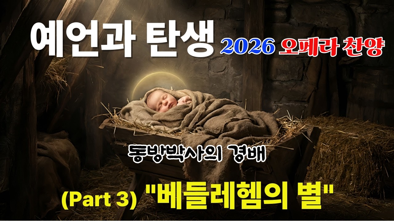[2026 오페라 찬양] 메시아 Part 3. 베들레헴의 별 (The Star of Bethlehem) | 동방박사의 경배 |#AI오페라 #메시아 #베들레헴 #동방박사
