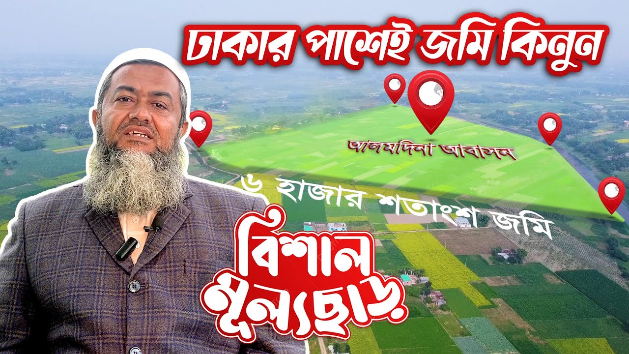 বিশাল ছাড়! এম.ডি সাহেব কি বলল মনোযোগ দিয়ে শুনুন | Almadina Housing | ঢাকার পাশে জমি বিক্রয়