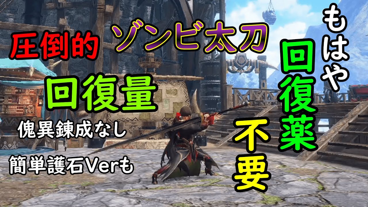 【MHRS】回復薬とおさらばするゾンビ太刀装備