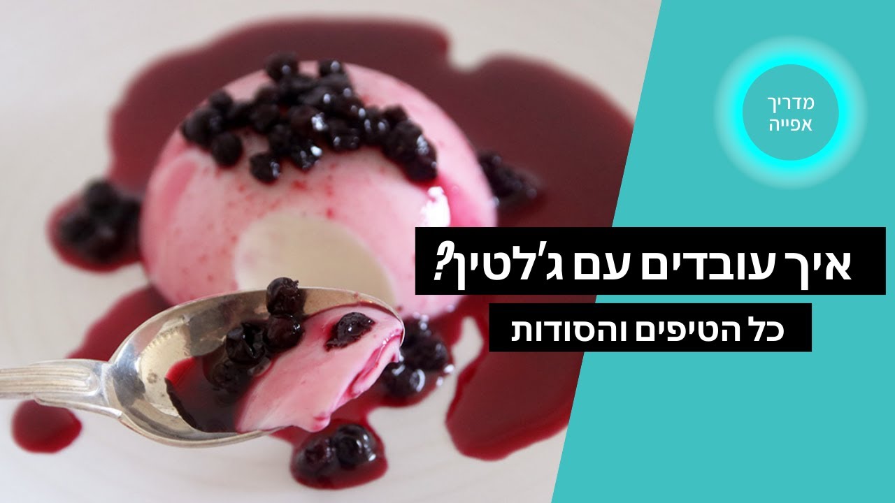 איך ממיסים ג'לטין? מגוון טיפים ודגשים לשימוש ועבודה עם ג'לטין