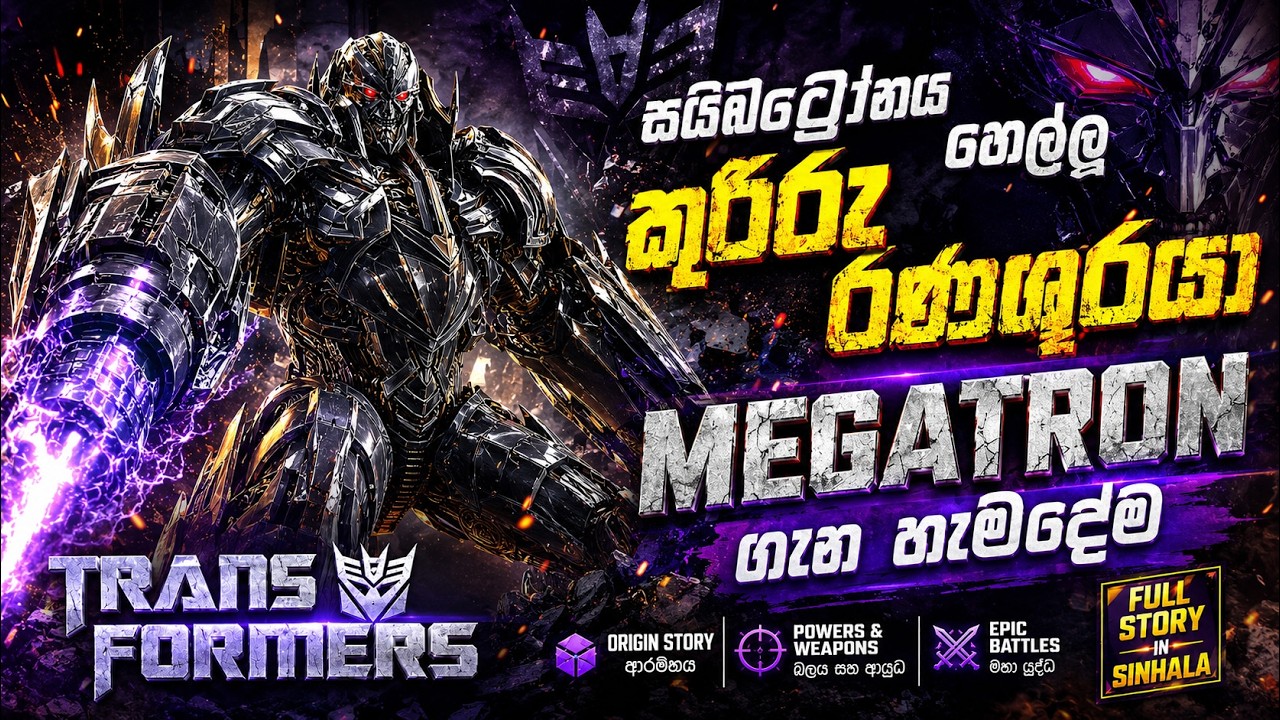 සියල්ලක්ම පාලනය කිරීමට අවශ්‍ය වූ ස්වාධීන පාලකයා | Megatron Origin Sinhala Review